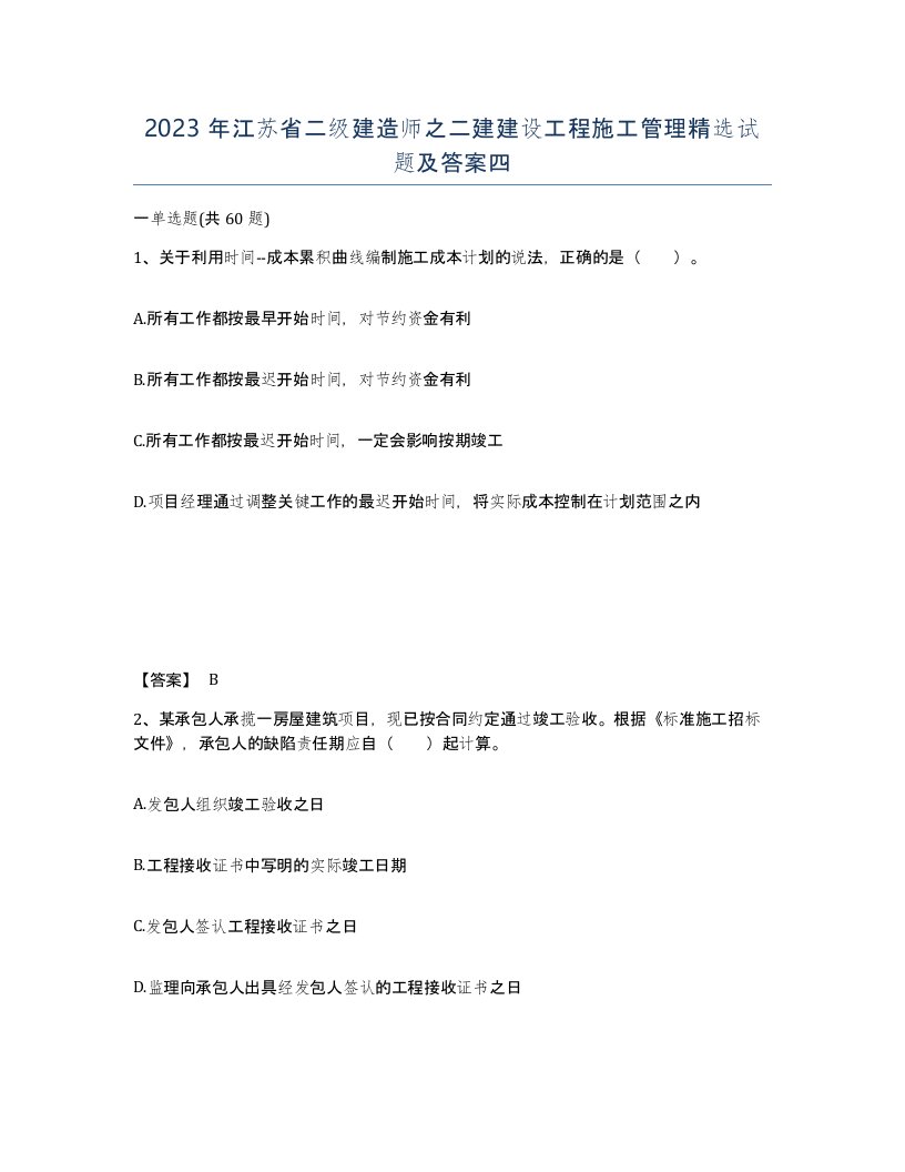 2023年江苏省二级建造师之二建建设工程施工管理试题及答案四