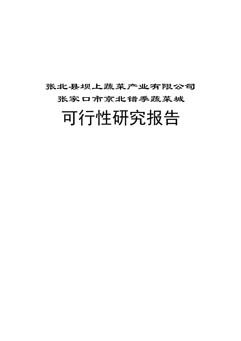 张家口市京北错季蔬菜城可行性研究报告