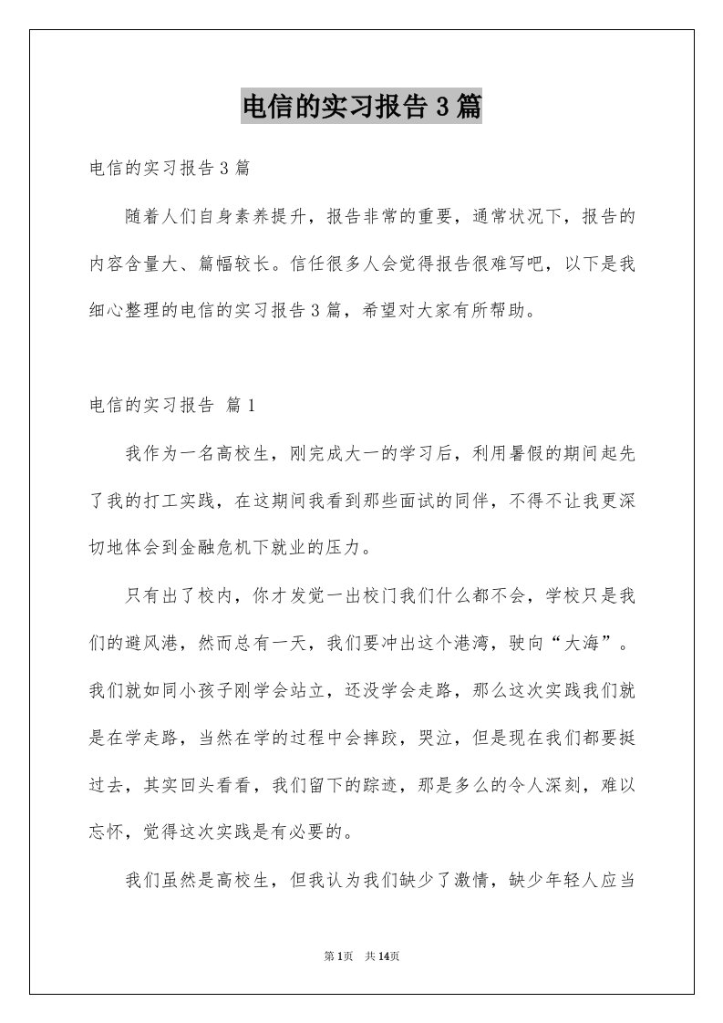 电信的实习报告3篇例文