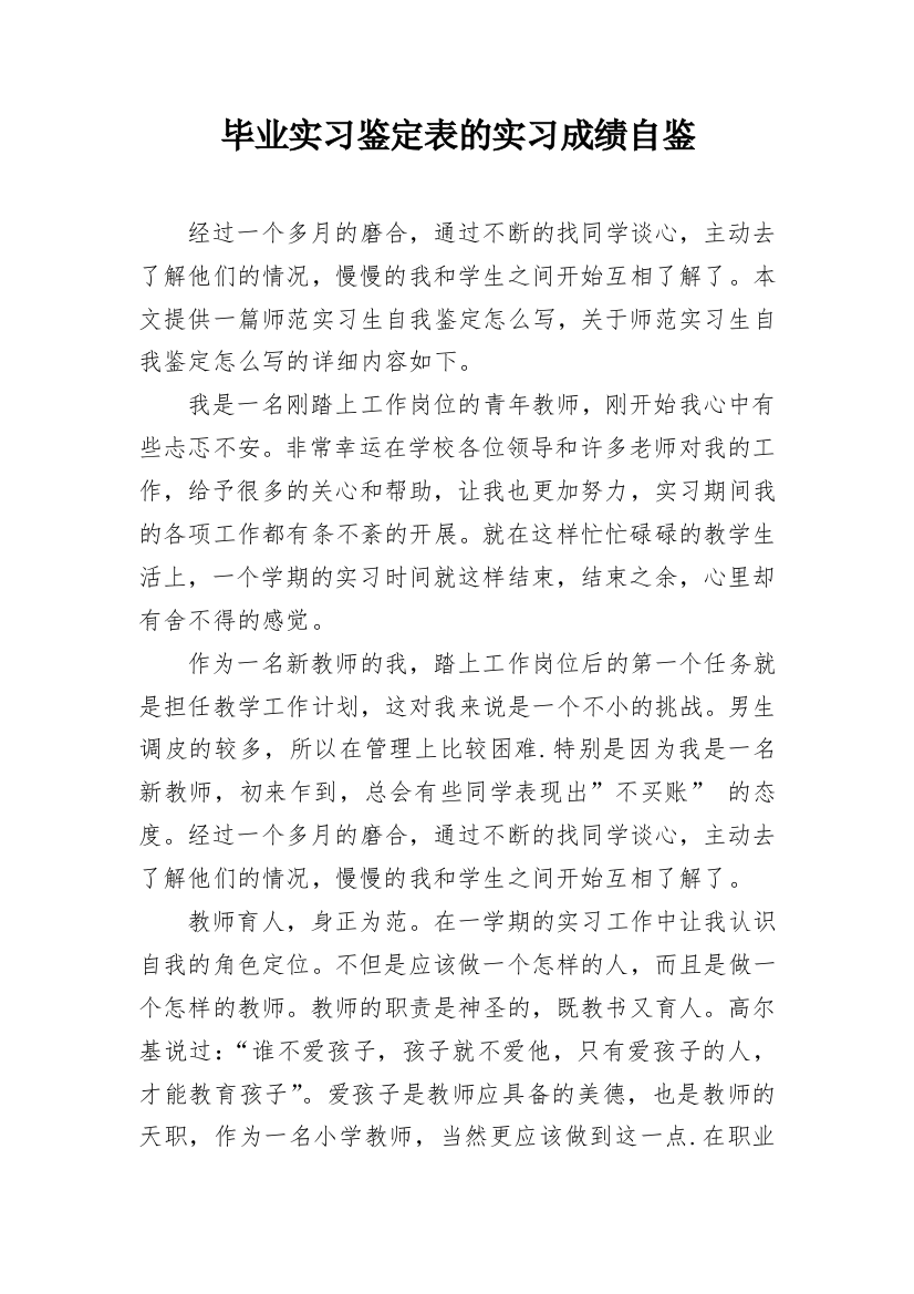 毕业实习鉴定表的实习成绩自鉴