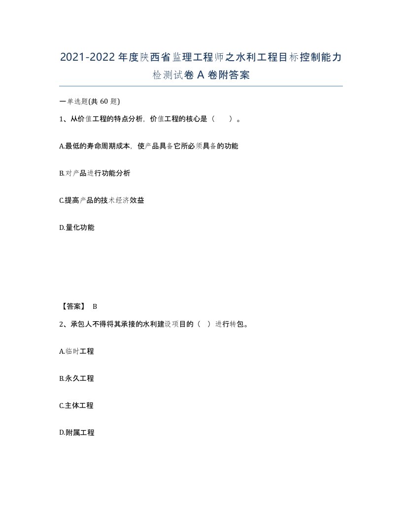 2021-2022年度陕西省监理工程师之水利工程目标控制能力检测试卷A卷附答案