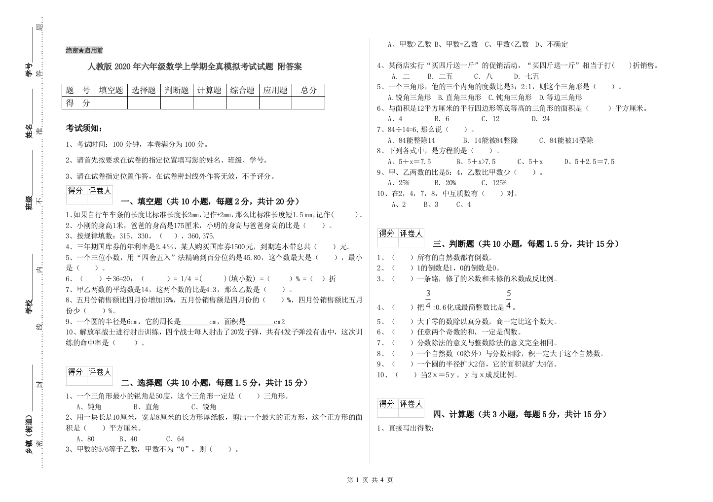 人教版2020年六年级数学上学期全真模拟考试试题-附答案