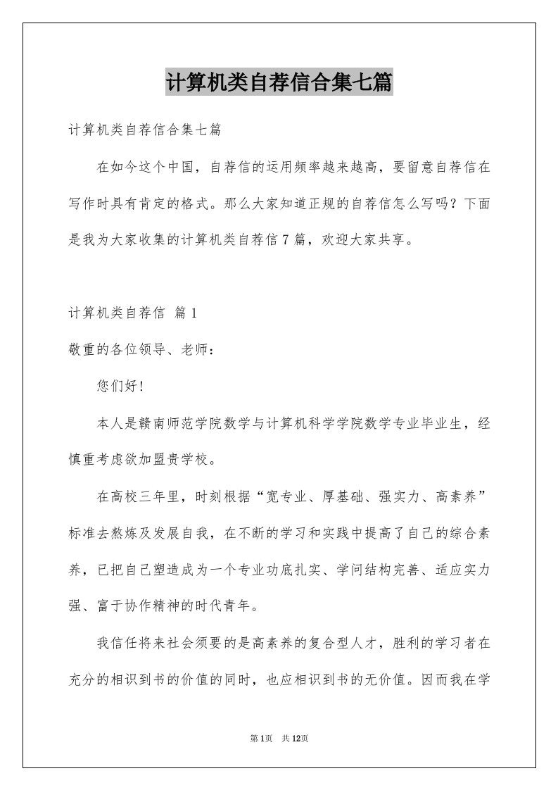 计算机类自荐信合集七篇