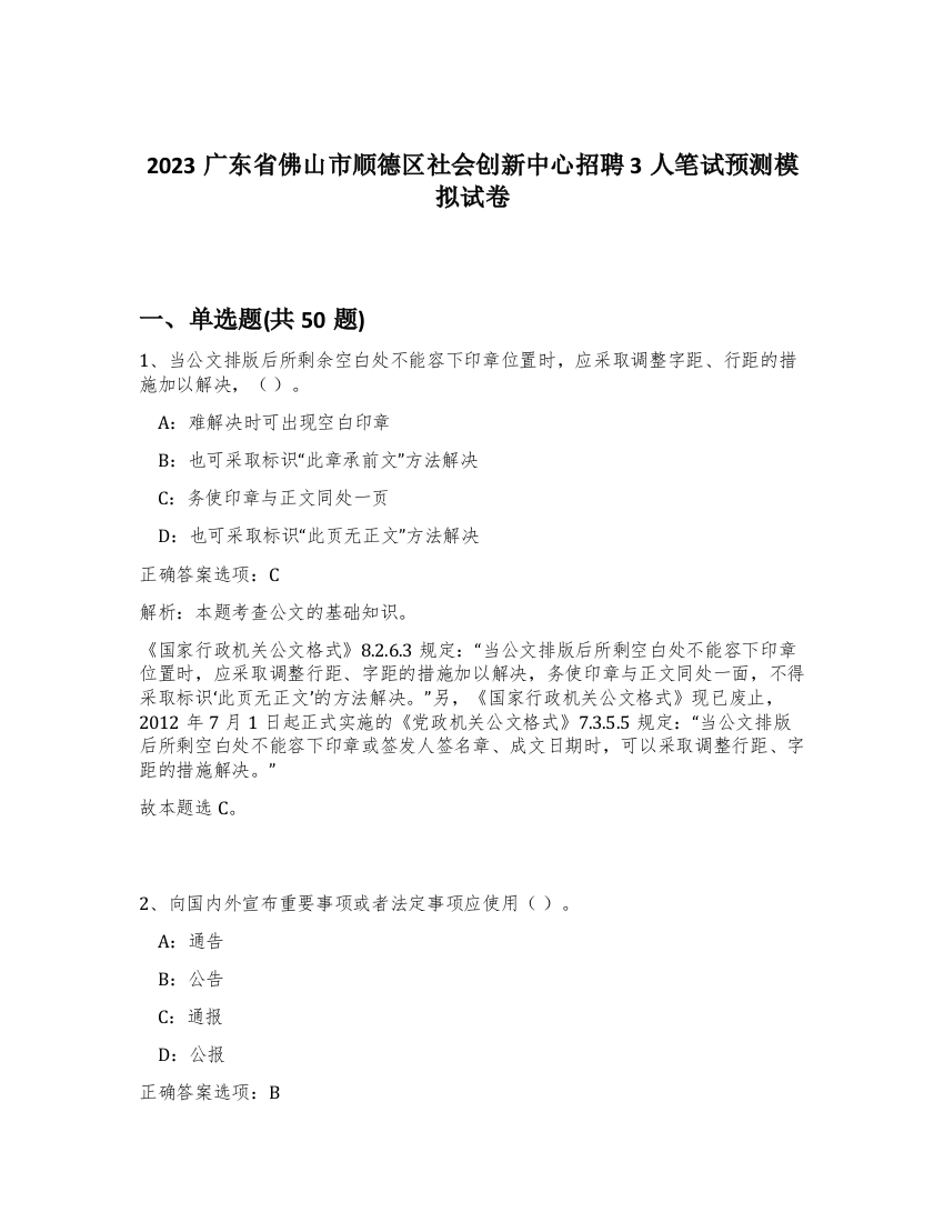 2023广东省佛山市顺德区社会创新中心招聘3人笔试预测模拟试卷-18