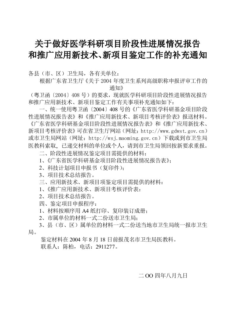 关于做好医学科研项目阶段性进展情况报告