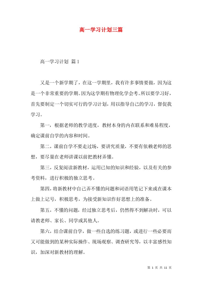 高一学习计划三篇