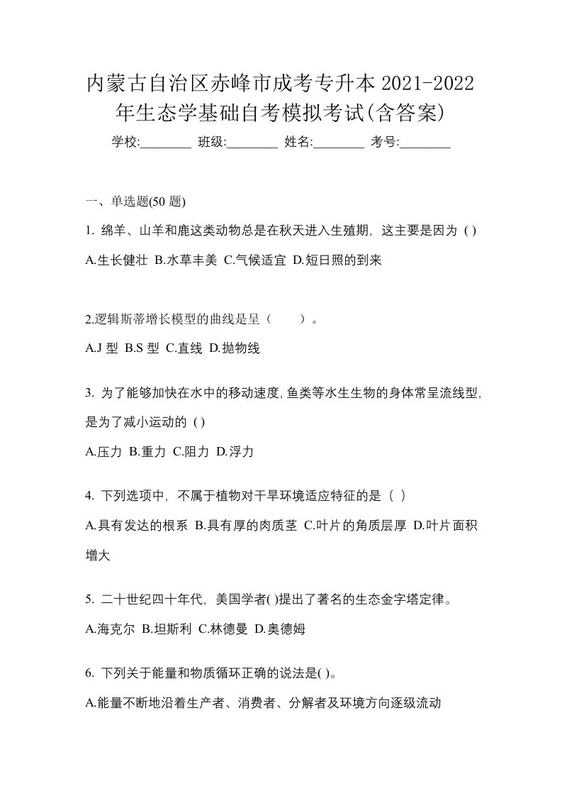 内蒙古自治区赤峰市成考专升本2021-2022年生态学基础自考模拟考试含答案