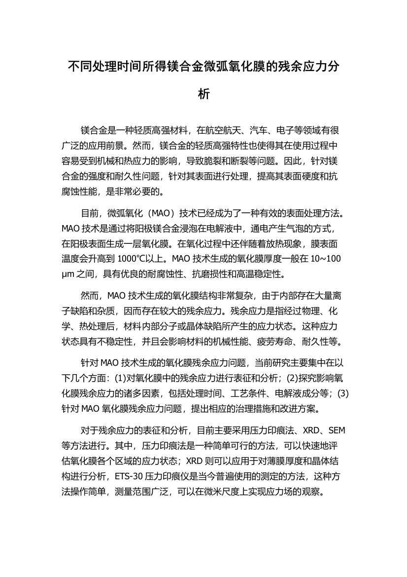 不同处理时间所得镁合金微弧氧化膜的残余应力分析