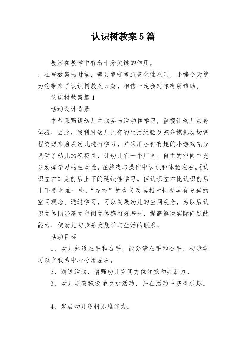 认识树教案5篇