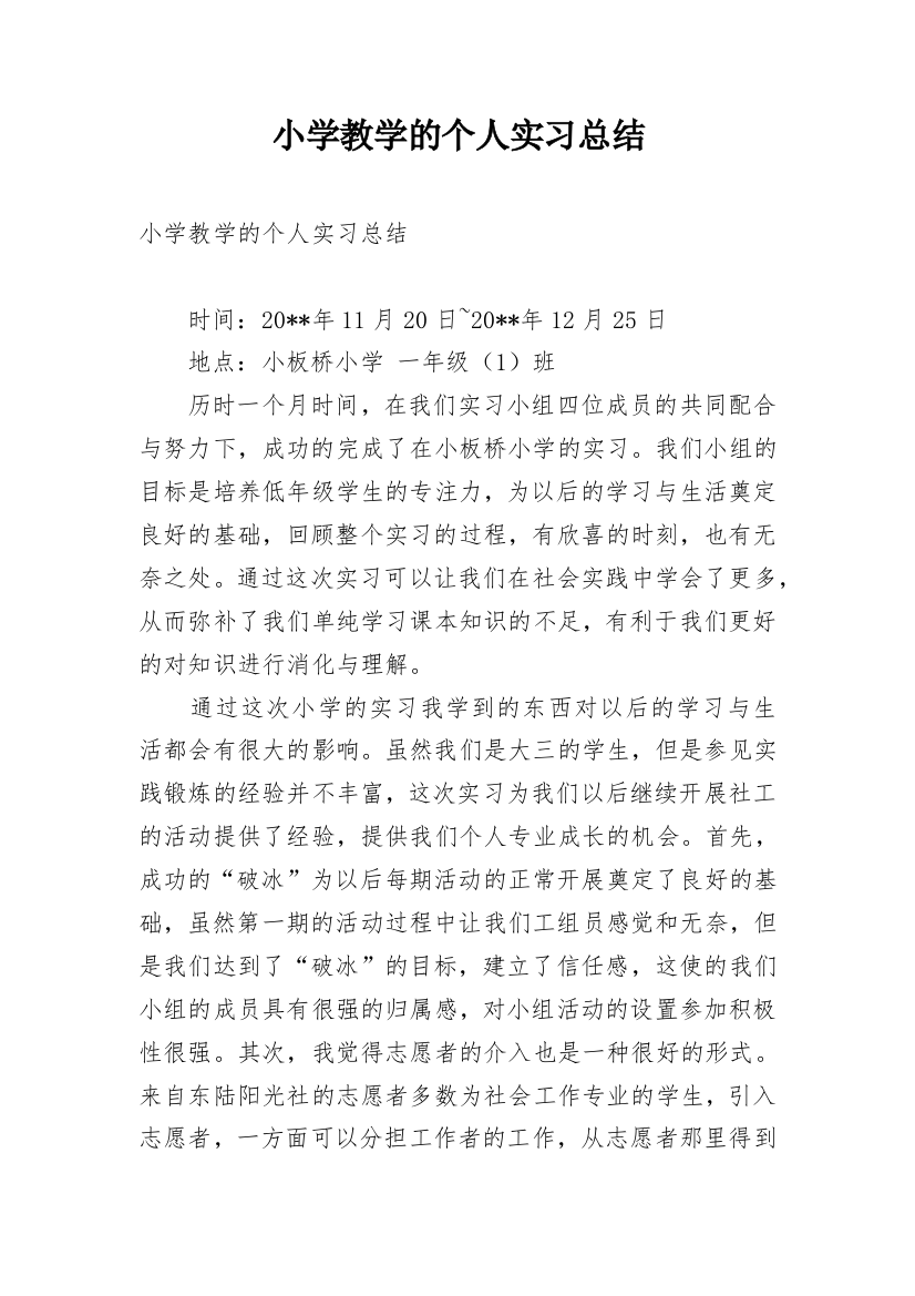 小学教学的个人实习总结