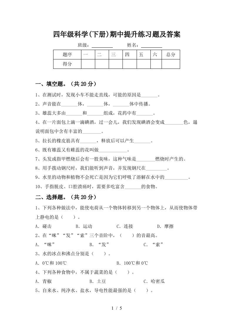 四年级科学下册期中提升练习题及答案