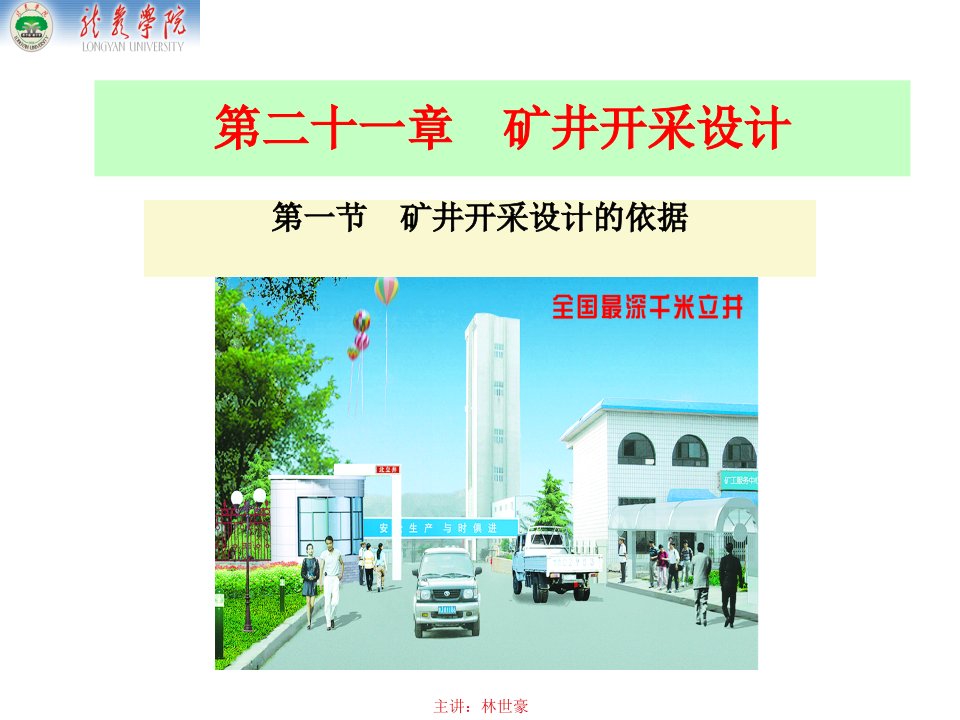 煤矿开采学课件第三篇井田开拓及矿井开采设计第二十一章矿井开采设计