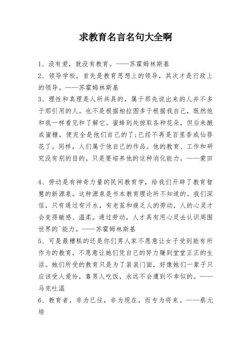 求教育名言名句大全啊