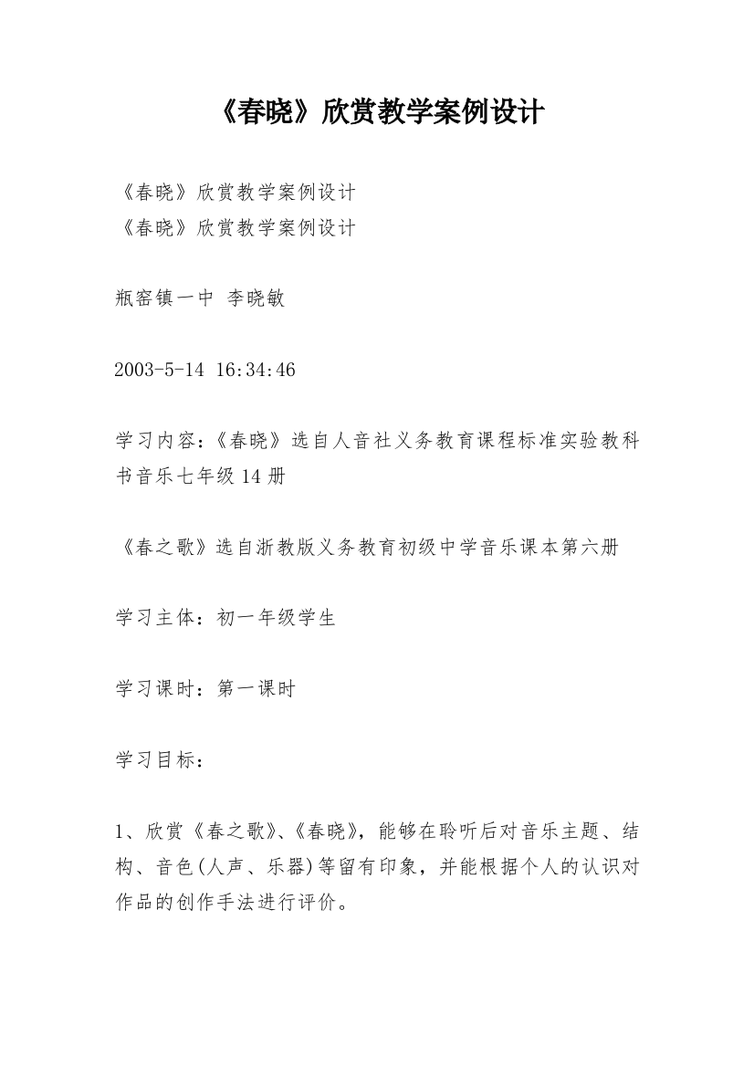 《春晓》欣赏教学案例设计