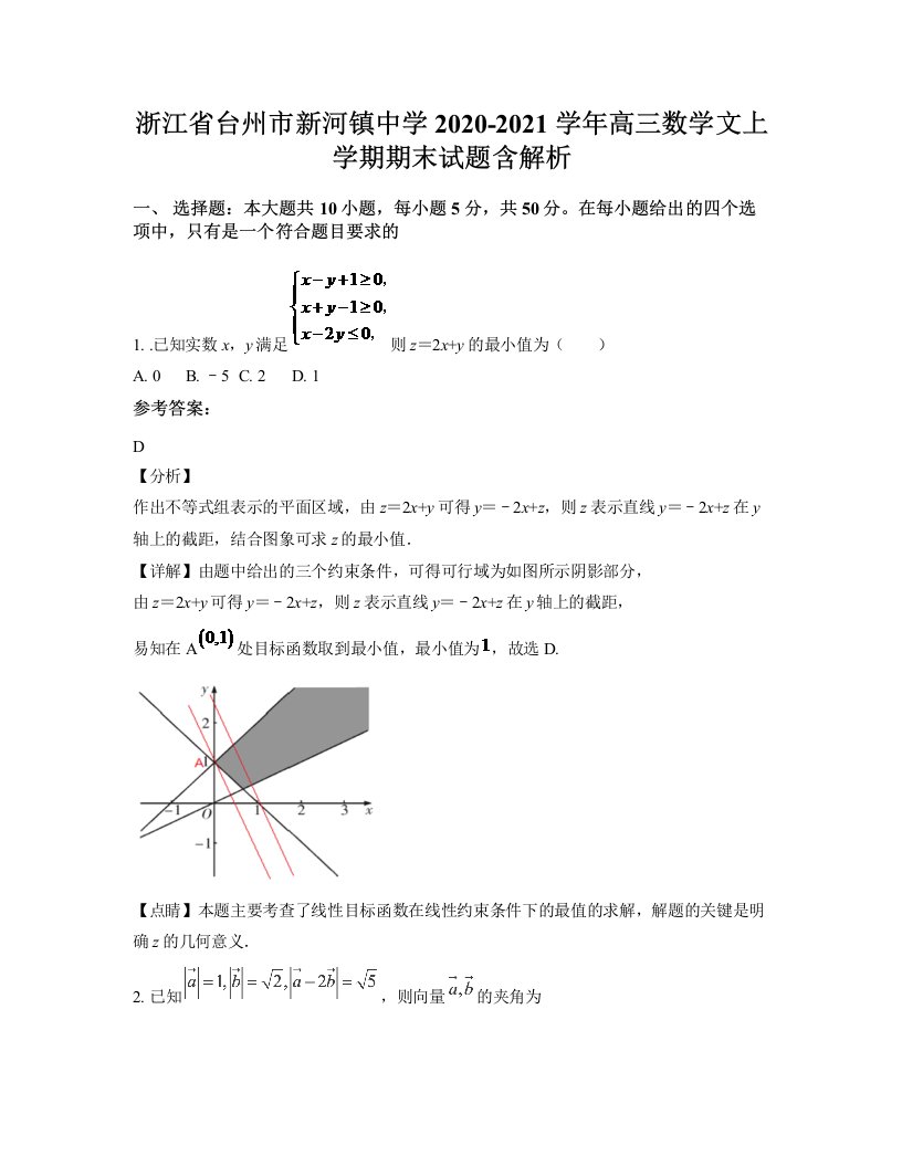 浙江省台州市新河镇中学2020-2021学年高三数学文上学期期末试题含解析