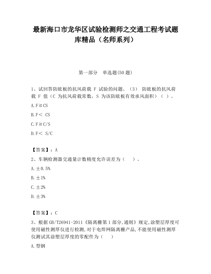 最新海口市龙华区试验检测师之交通工程考试题库精品（名师系列）