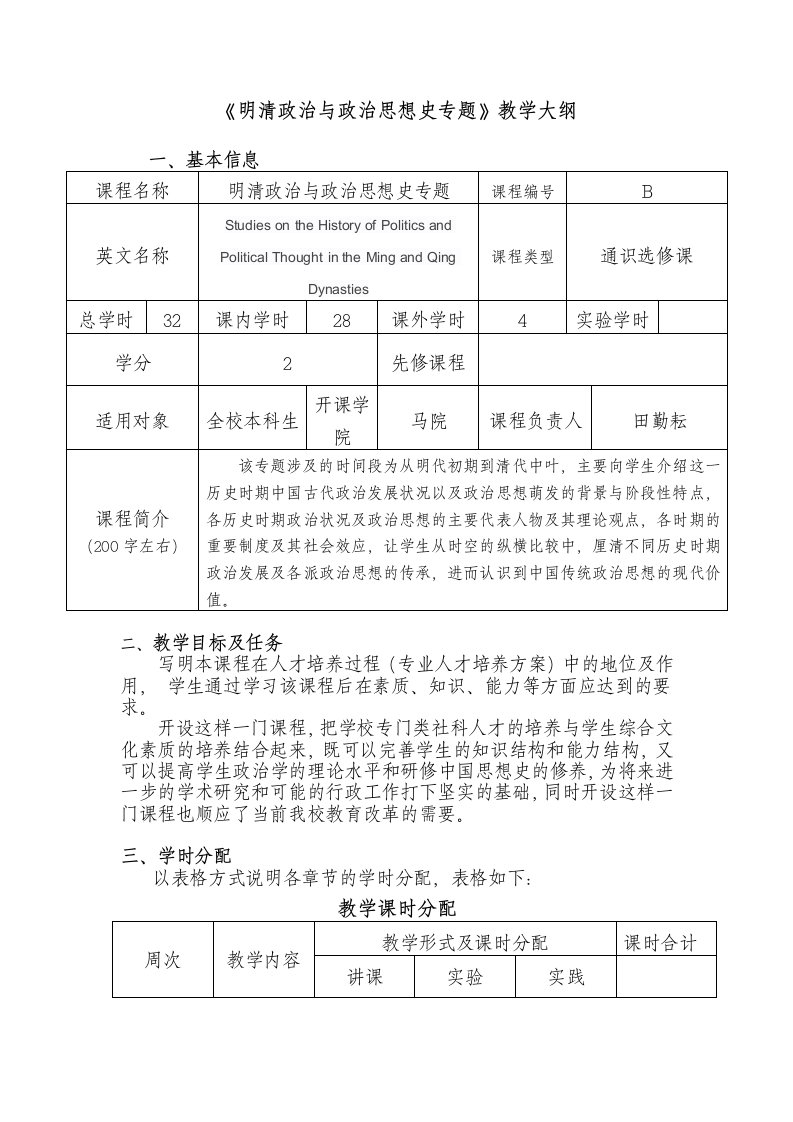 《明清政治与政治思想史专题》教学大纲