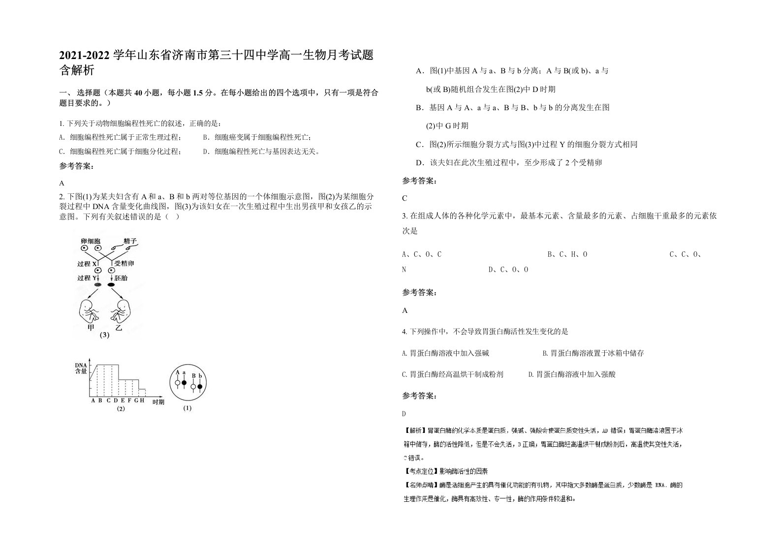 2021-2022学年山东省济南市第三十四中学高一生物月考试题含解析