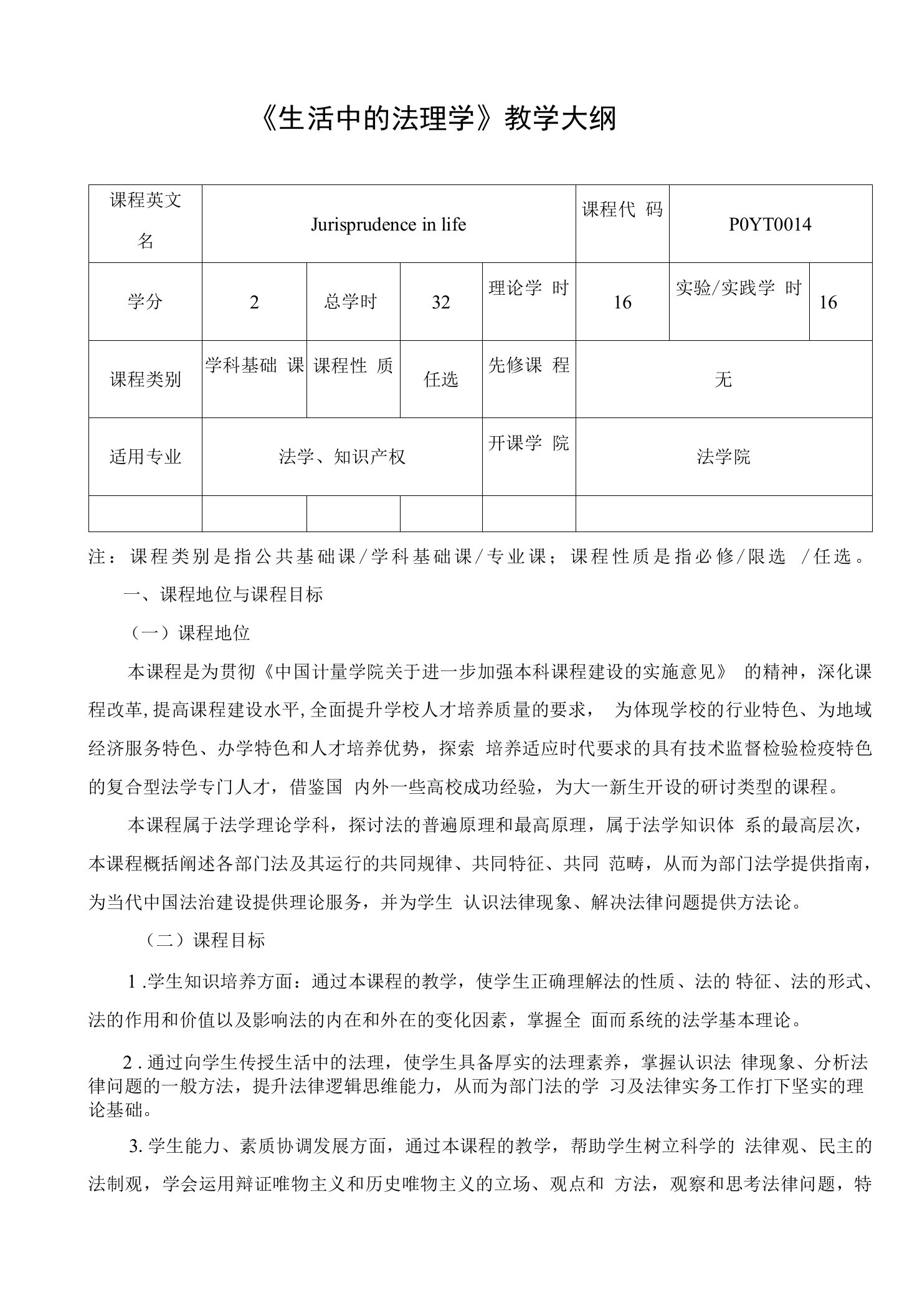 《生活中的法理学》课程教学大纲