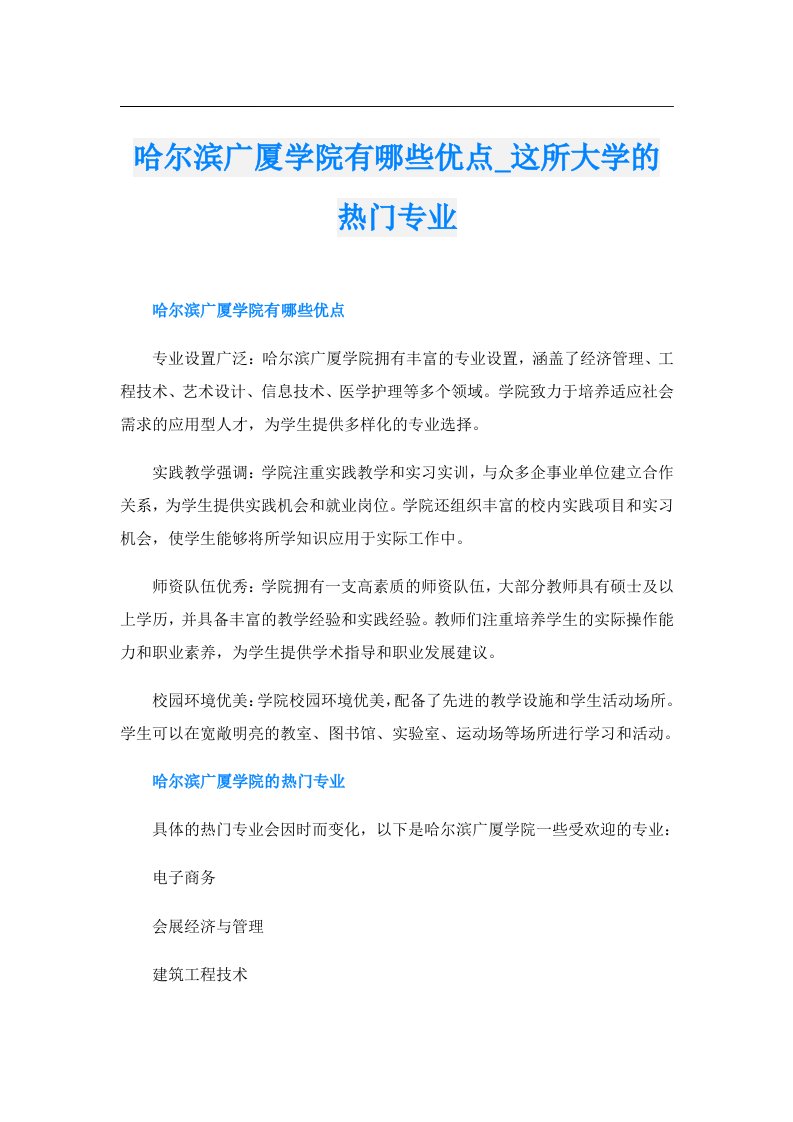 哈尔滨广厦学院有哪些优点_这所大学的热门专业