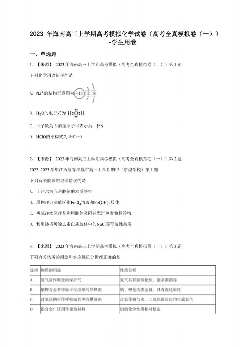 2023年海南高三年级上册高考模拟化学试卷（高考全真模拟卷（一））