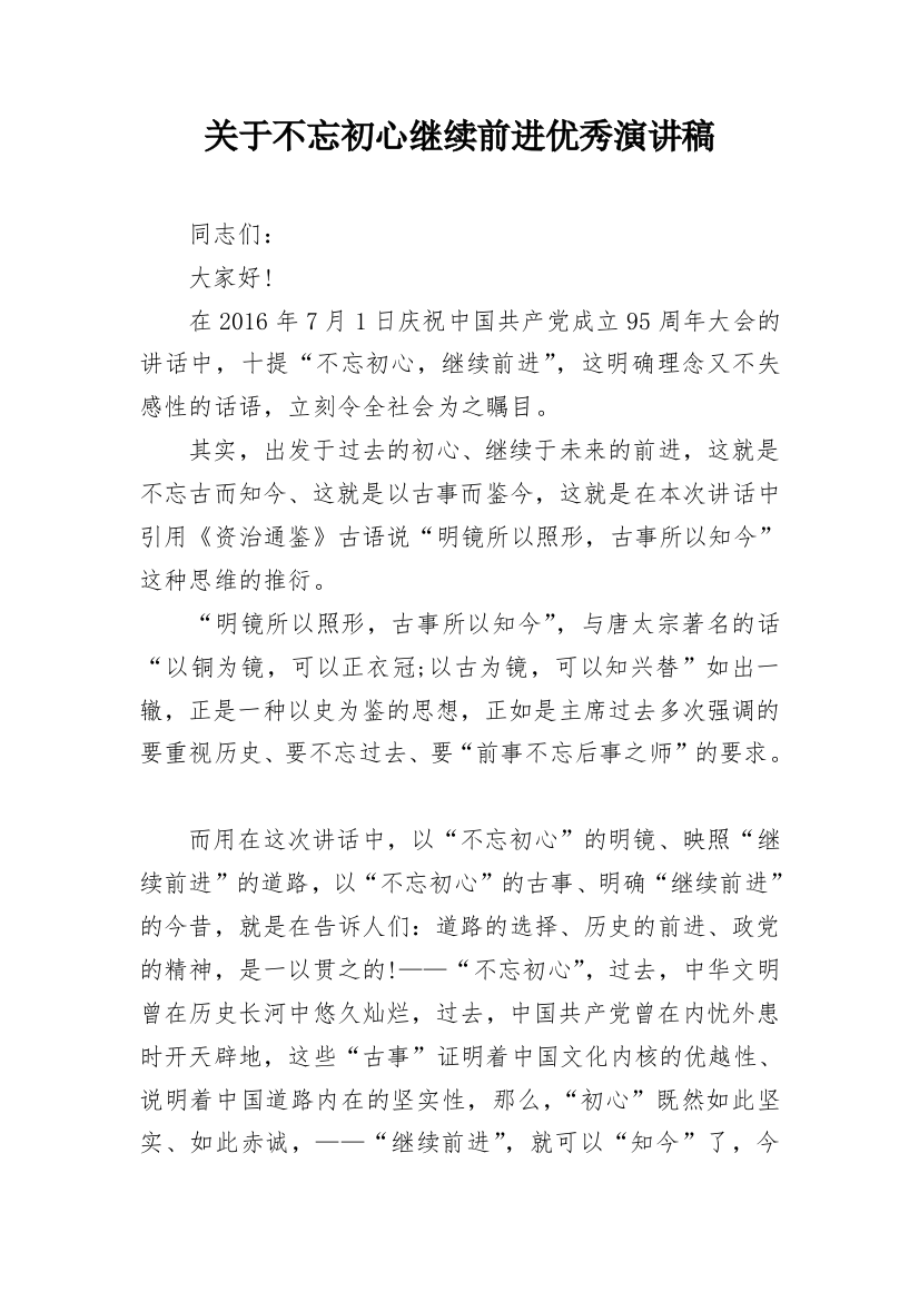 关于不忘初心继续前进优秀演讲稿_2