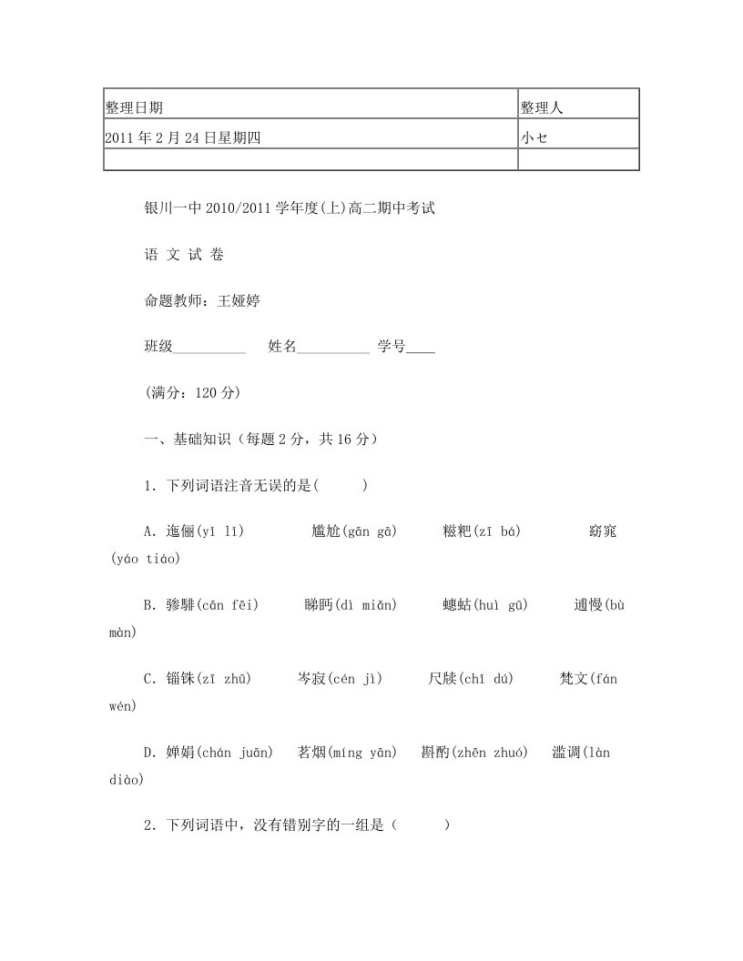 (考试必备)宁夏银川一中10-11学年高二上学期期中考试(语文)