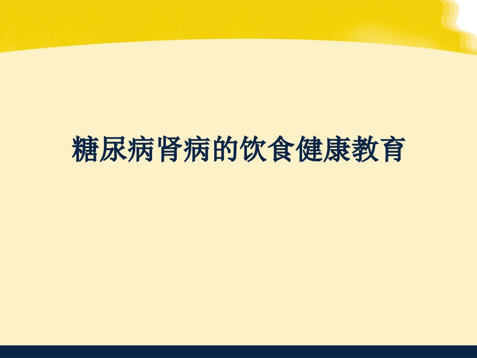 糖尿病肾病的饮食健康教育PPT课件