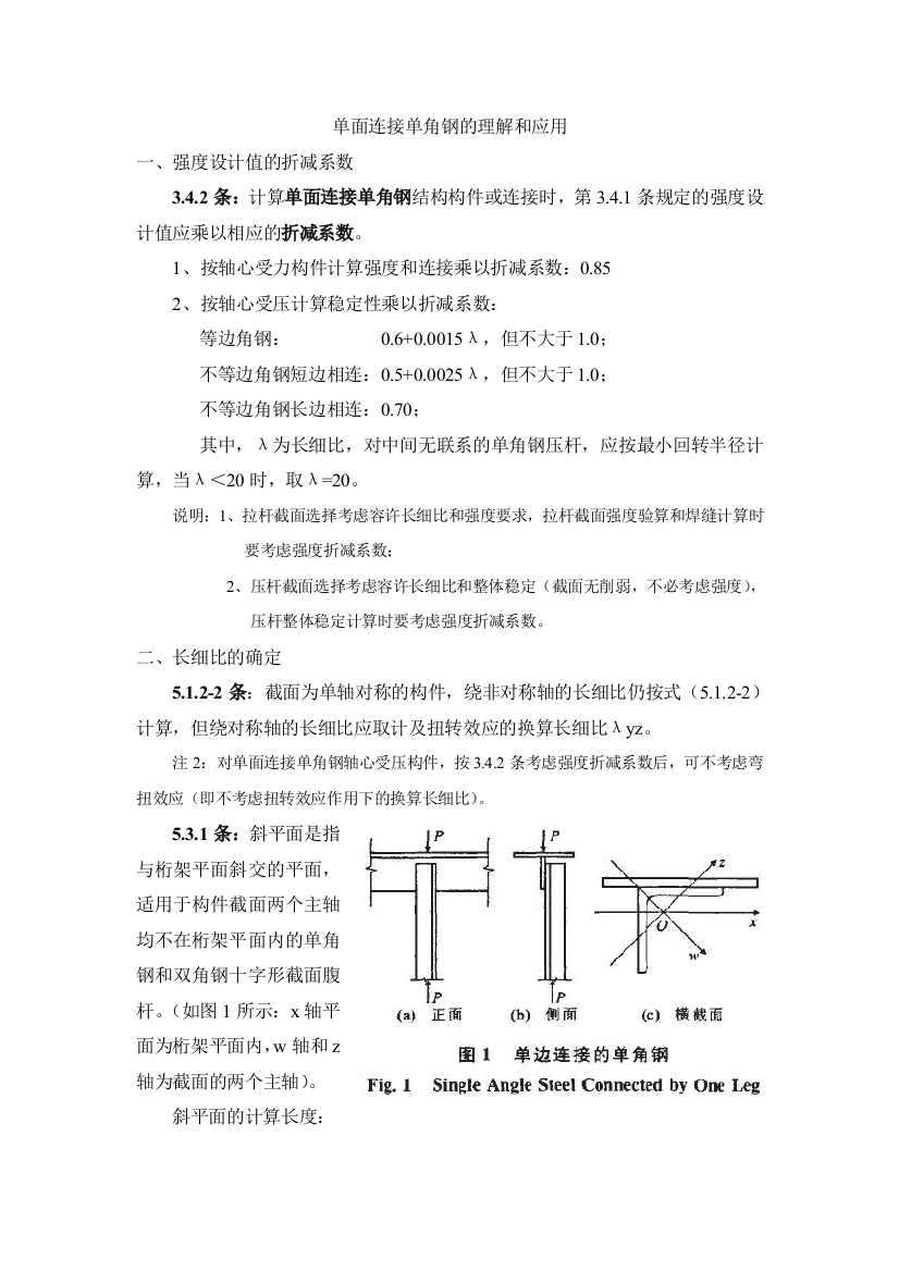 单面连接单角钢的理解和计算