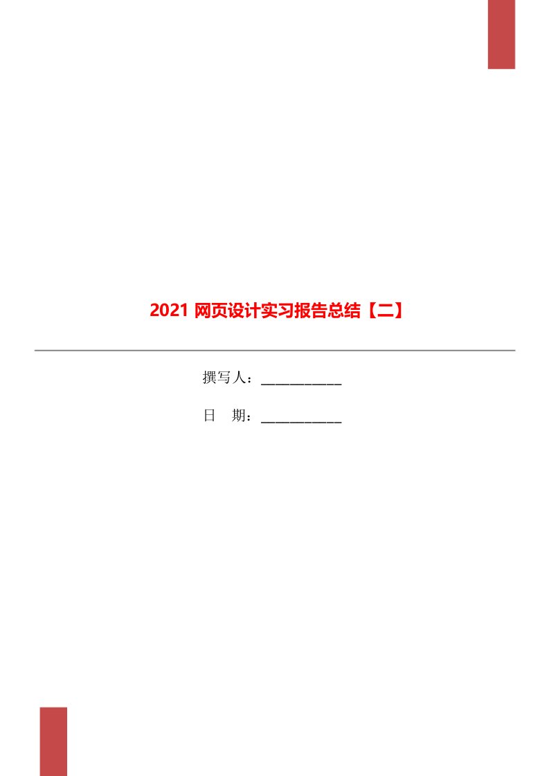 2021网页设计实习报告总结二