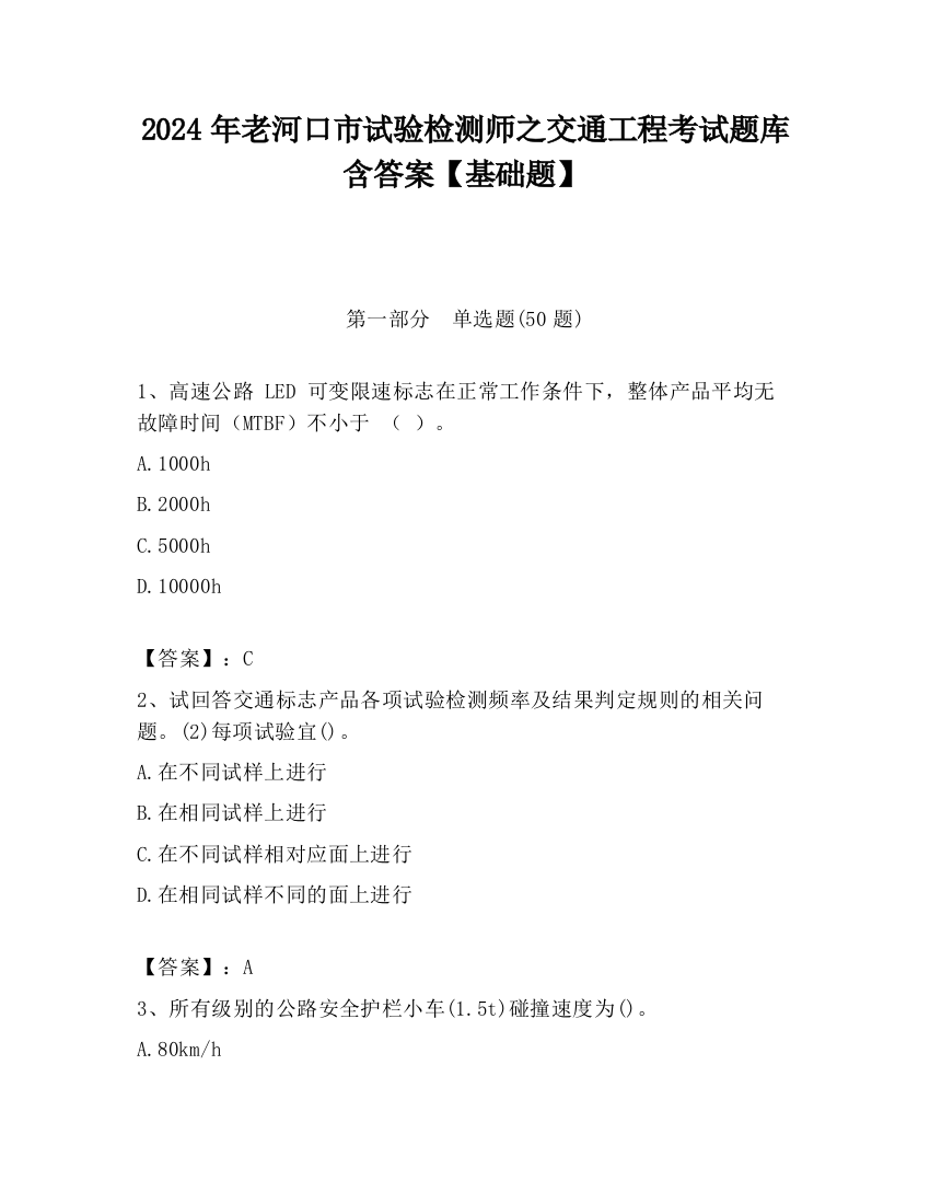 2024年老河口市试验检测师之交通工程考试题库含答案【基础题】