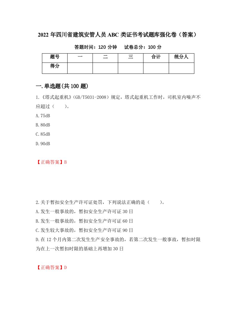 2022年四川省建筑安管人员ABC类证书考试题库强化卷答案39