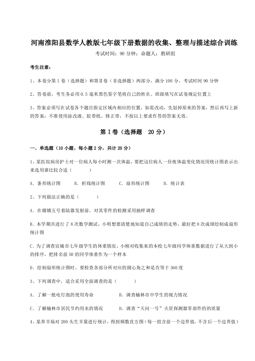 考点攻克河南淮阳县数学人教版七年级下册数据的收集、整理与描述综合训练试卷（详解版）