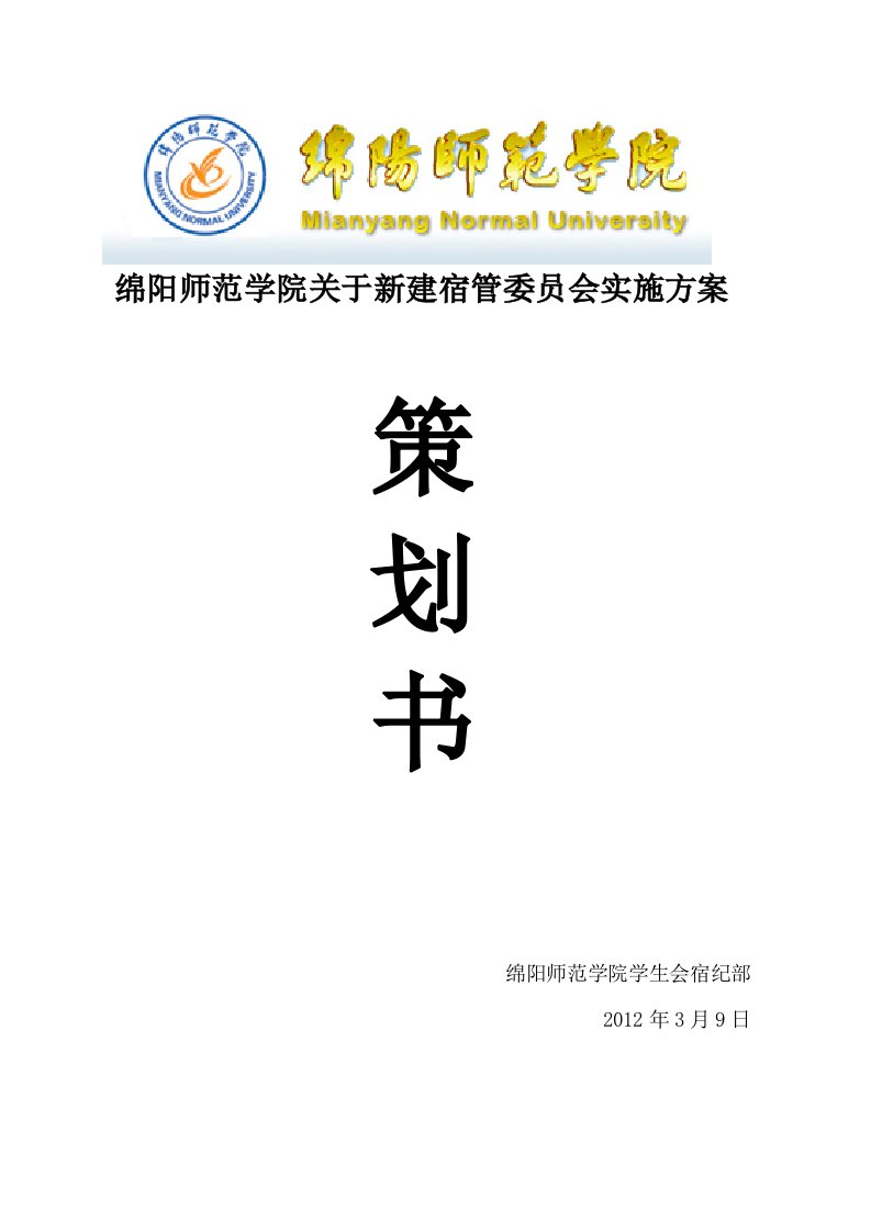 学院关于新建宿管委员会实施方案