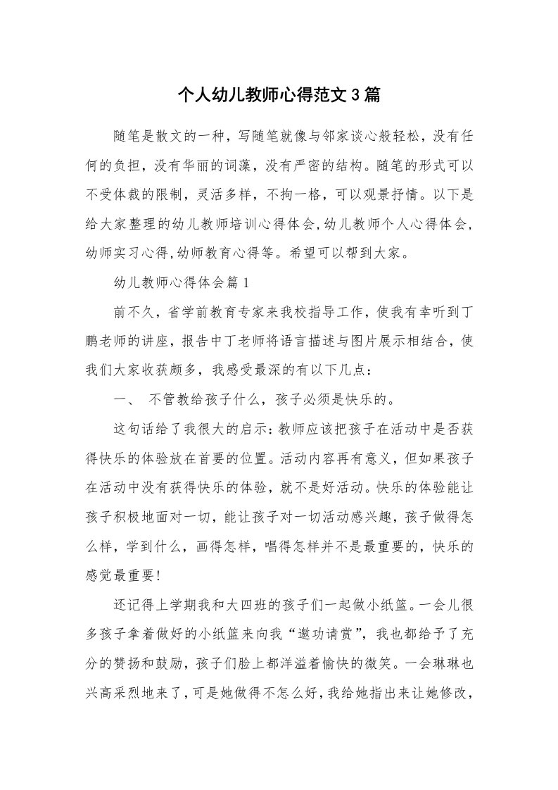 教师随笔心得_个人幼儿教师心得范文3篇