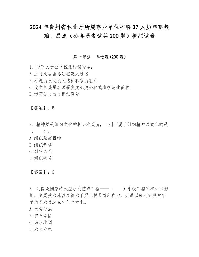 2024年贵州省林业厅所属事业单位招聘37人历年高频难、易点（公务员考试共200题）模拟试卷及答案1套