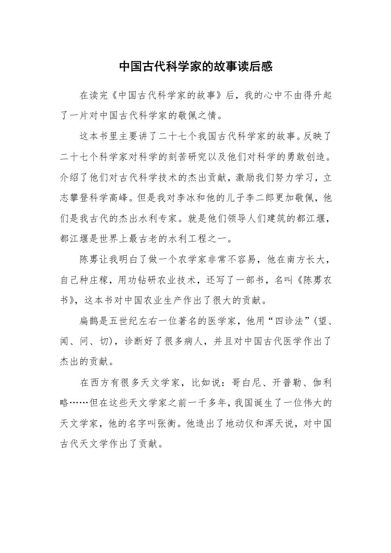 中国古代科学家的故事读后感