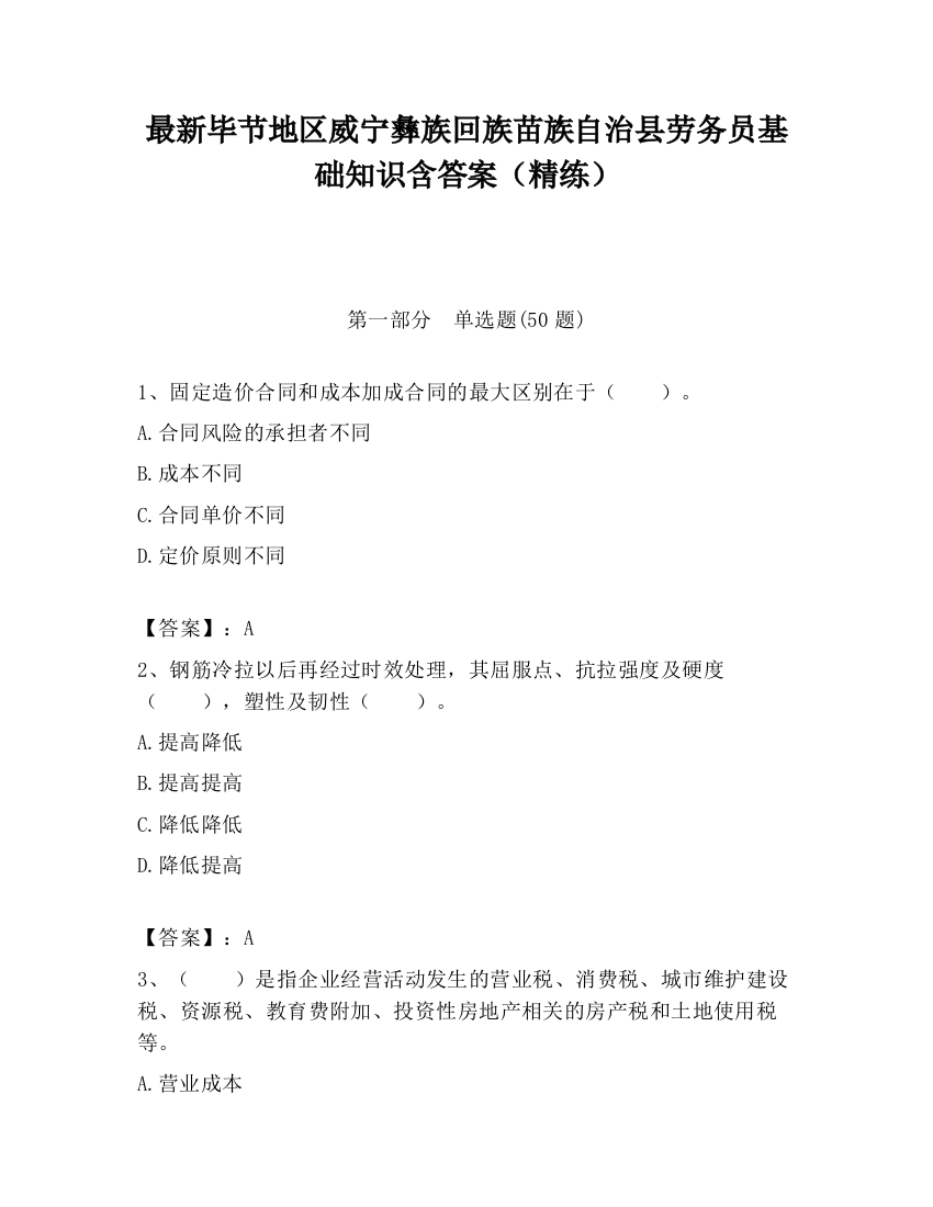 最新毕节地区威宁彝族回族苗族自治县劳务员基础知识含答案（精练）