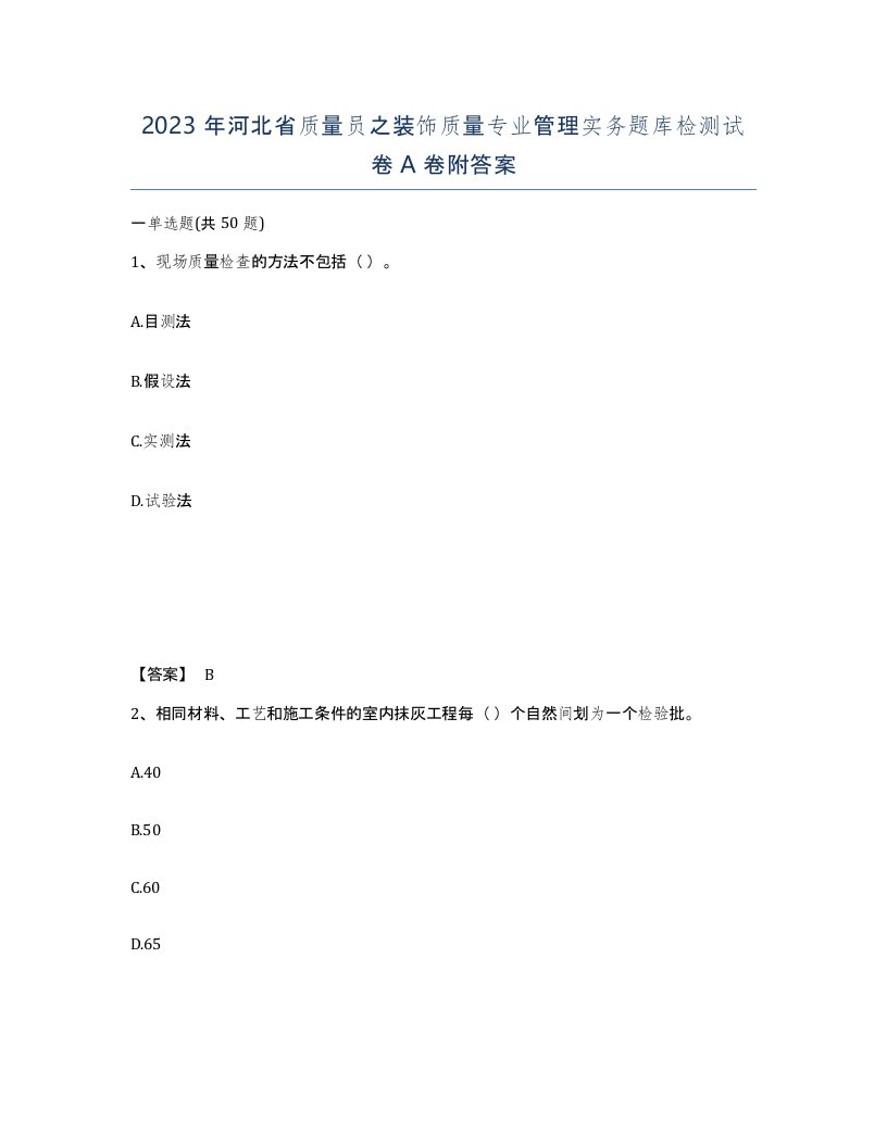 2023年河北省质量员之装饰质量专业管理实务题库检测试卷A卷附答案