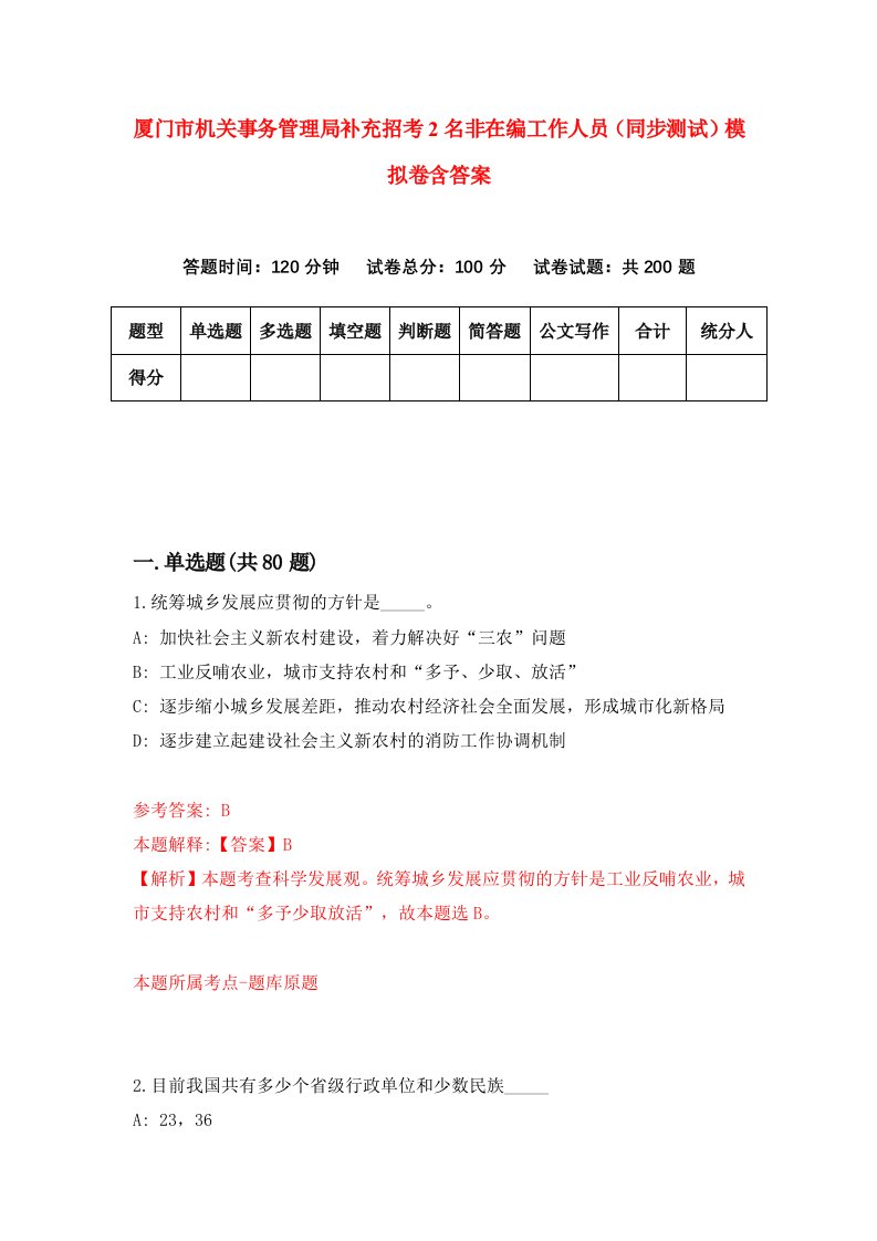 厦门市机关事务管理局补充招考2名非在编工作人员同步测试模拟卷含答案4