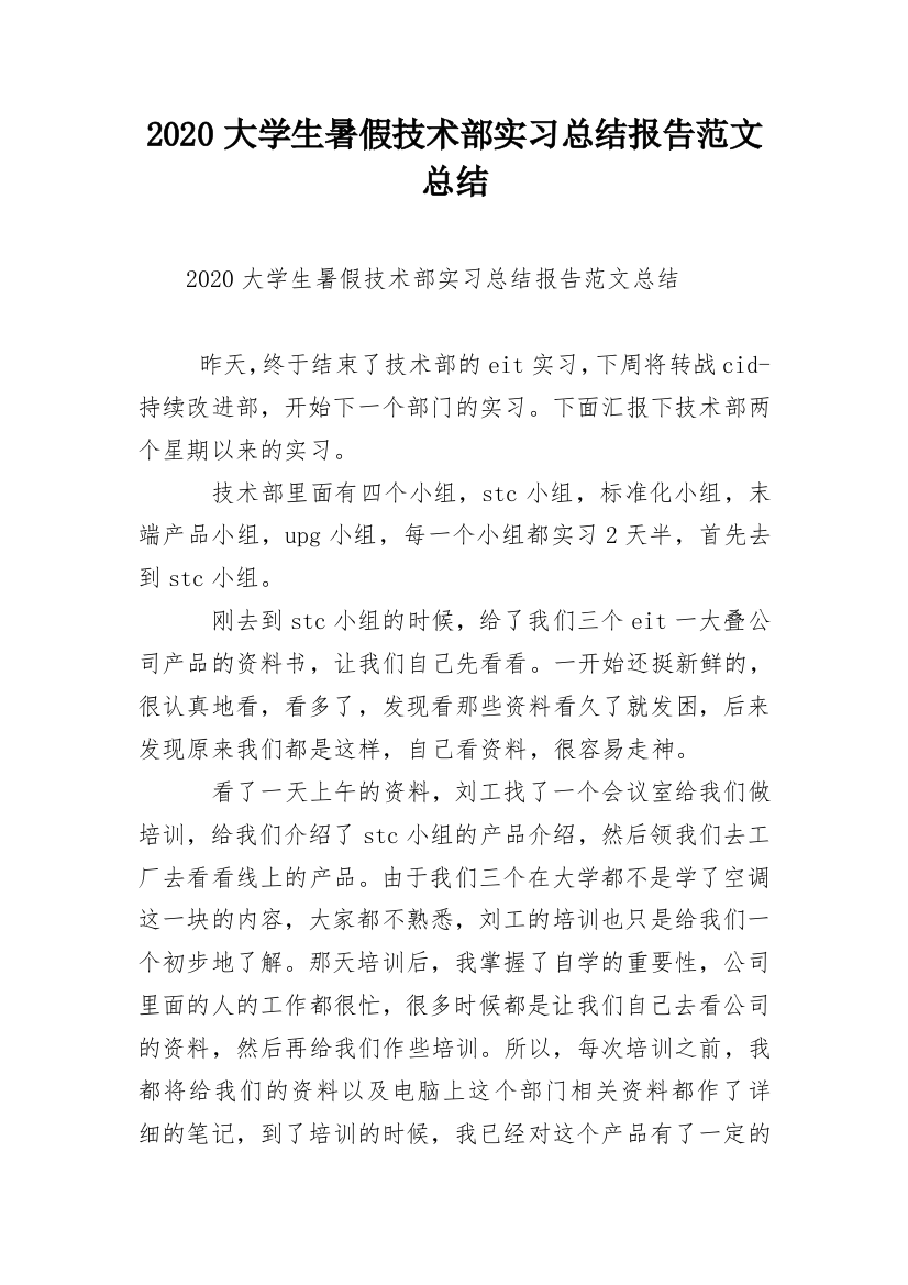 2020大学生暑假技术部实习总结报告范文总结