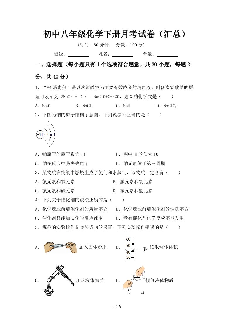 初中八年级化学下册月考试卷汇总