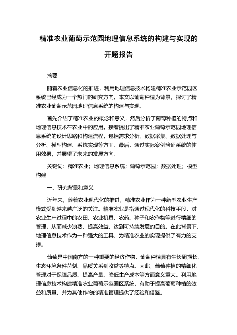 精准农业葡萄示范园地理信息系统的构建与实现的开题报告