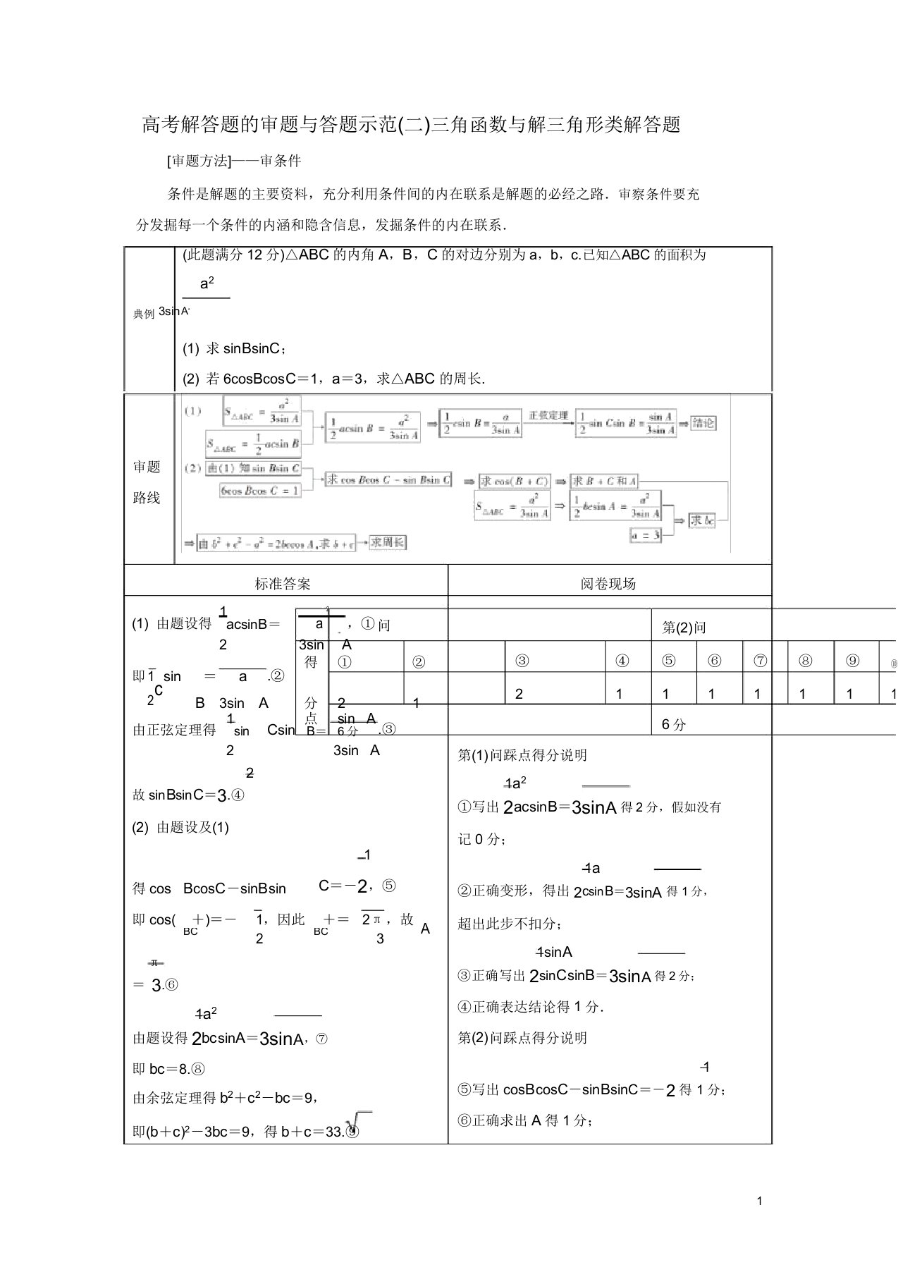 高考数学二轮复习第二部分突破热点分层教学专项二专题二3高考解答题的审题与答题示范(二)学案