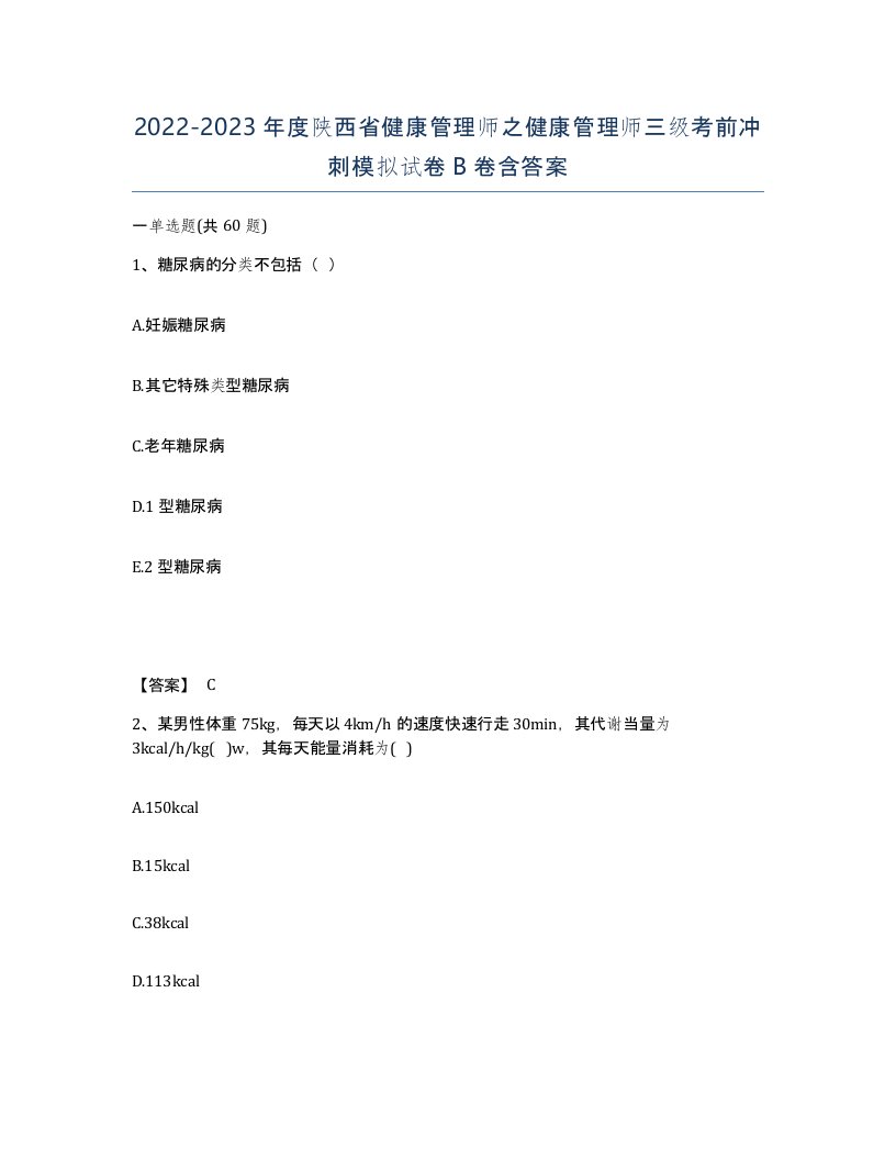 2022-2023年度陕西省健康管理师之健康管理师三级考前冲刺模拟试卷B卷含答案