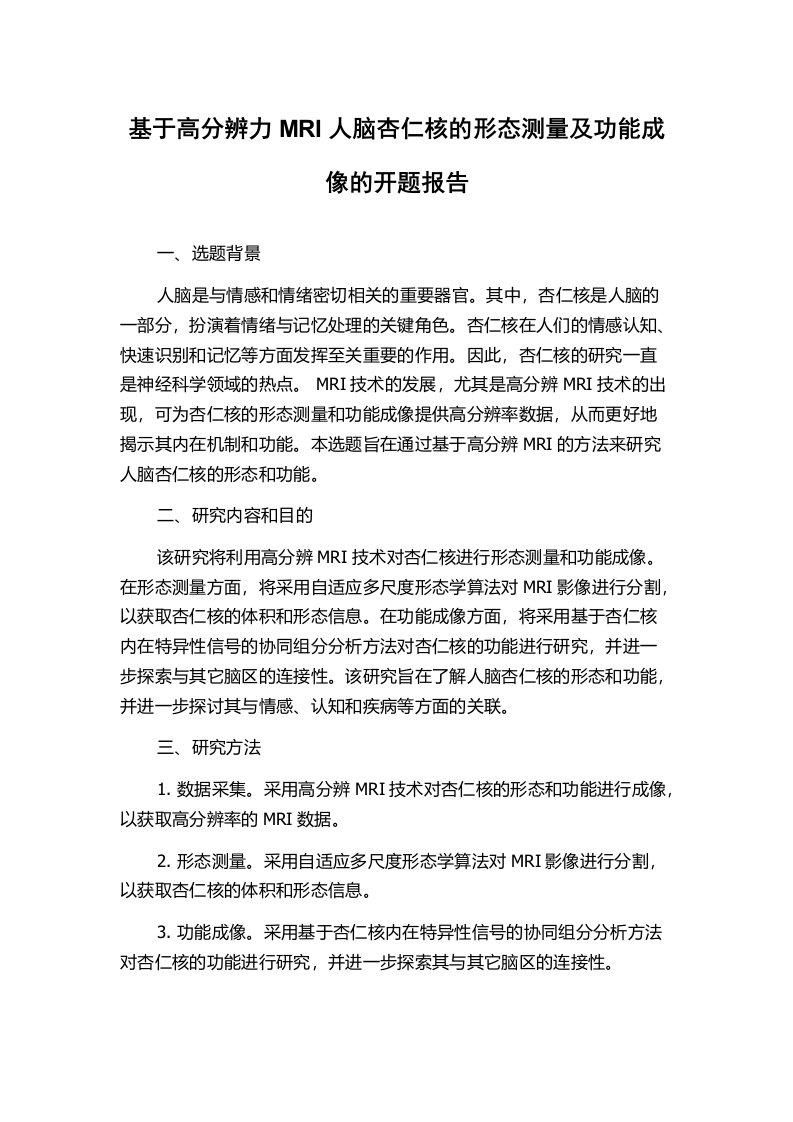 基于高分辨力MRI人脑杏仁核的形态测量及功能成像的开题报告