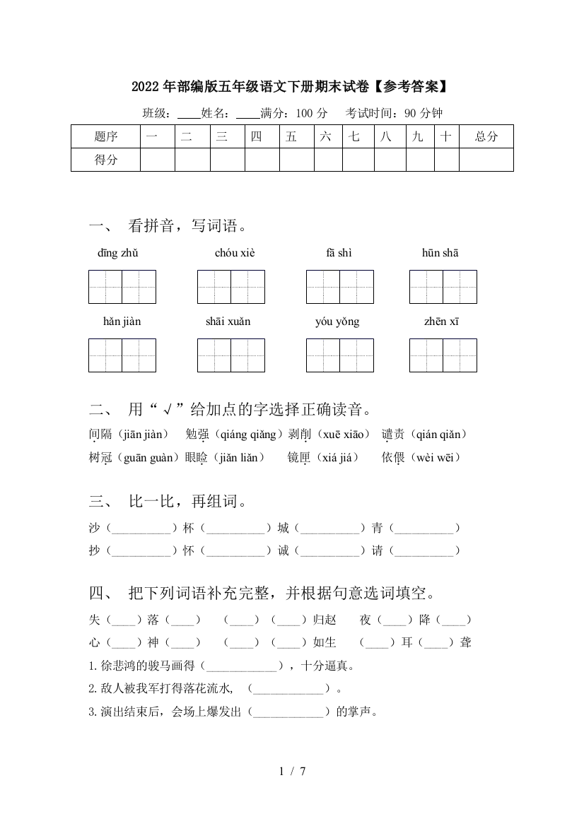 2022年部编版五年级语文下册期末试卷【参考答案】