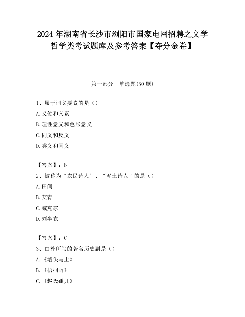 2024年湖南省长沙市浏阳市国家电网招聘之文学哲学类考试题库及参考答案【夺分金卷】