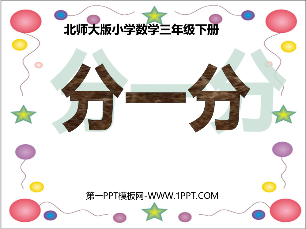 小学数学北师大三年级三年级数学《分一分一》