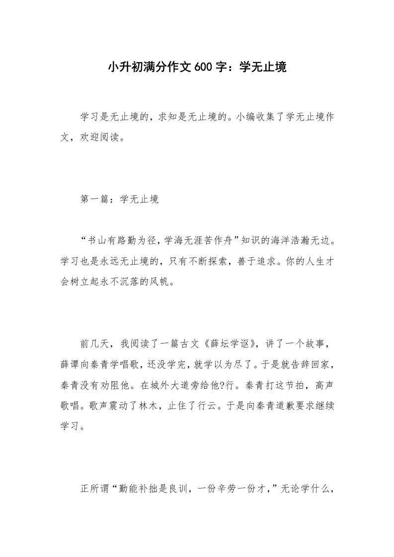 小升初满分作文600字：学无止境